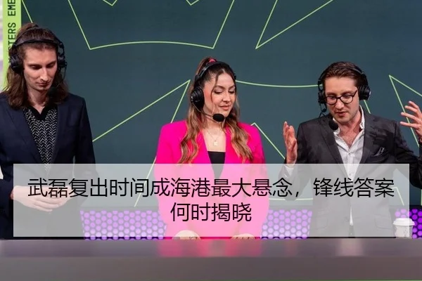 武磊复出时间成海港最大悬念，锋线答案何时揭晓
